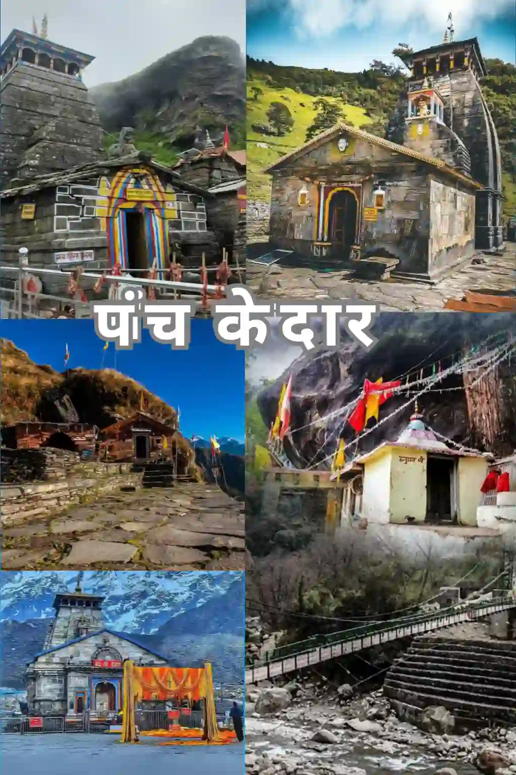 पंच केदार